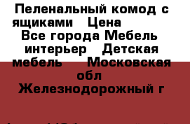 Пеленальный комод с ящиками › Цена ­ 2 000 - Все города Мебель, интерьер » Детская мебель   . Московская обл.,Железнодорожный г.